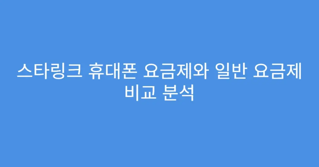 스타링크 휴대폰 요금제와 일반 요금제 비교 분석